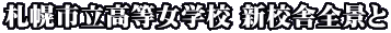札幌市立高等女学校 新校舎全景と