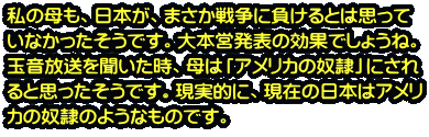���̕���A���{���A�܂����푈�ɕ�����Ƃ͎v���� ���Ȃ����������ł��B��{�c���\�̌��ʂł��傤�ˁB �ʉ������𕷂������A��́u�A�����J�̓z��v�ɂ��� ��Ǝv���������ł��B�����I�ɁA���݂̓��{�̓A���� �J�̓z��̂悤�Ȃ��̂ł��B