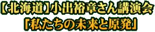 【北海道】小出裕章さん講演会  「私たちの未来と原発」