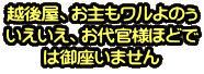 越後屋、お主もワルよのぅ いえいえ、お代官様ほどで は御座いません