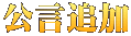 公言追加 