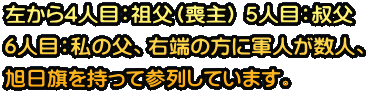 ������4�l�ځF�c���i�r��j 5�l�ځF�f�� 6�l�ځF���̕��A�E�[�̕��ɌR�l�����l�A �������������ĎQ�񂵂Ă��܂��B
