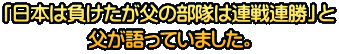 �u���{�͕����������̕����͘A��A���v�� ��������Ă��܂����B