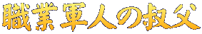 �E�ƌR�l�̏f��