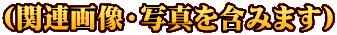 （関連画像・写真を含みます）