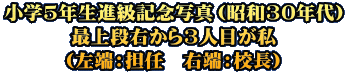 ���w5�N���i���L�O�ʐ^�i���a30�N��j �ŏ�i�E����3�l�ڂ��� �i���[�F�S�C�@�E�[�F�Z���j