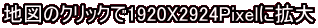 �n�}�̃N���b�N��1920X2924Pixel�Ɋg��