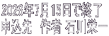 2026年7月15日で終了 申込先　作者 石川栄一