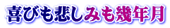 喜びも悲しみも幾年月