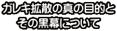 ガレキ拡散の真の目的と その黒幕について 