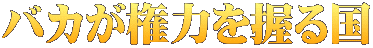 �o�J�����͂����鍑