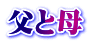 父と母