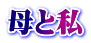 母と私