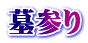 墓参り