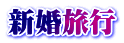 新婚旅行