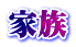 家族