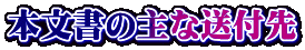 本文書の主な送付先