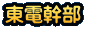 東電幹部