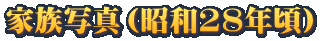 �Ƒ��ʐ^�i���a28�N���j