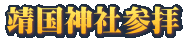 �����_�ЎQ�q