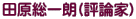 田原総一朗(評論家)