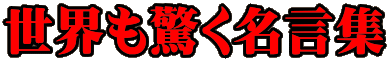 世界も驚く名言集