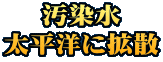 汚染水 太平洋に拡散
