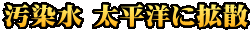 汚染水 太平洋に拡散