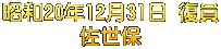 昭和20年12月31日 復員 佐世保