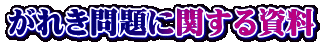 がれき問題に関する資料 