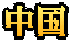 中国