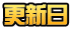 �X�V��