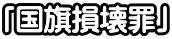 �u��������߁v