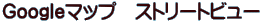 Google�}�b�v�@�X�g���[�g�r���[