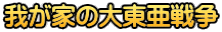 �䂪�Ƃ̑哌���푈